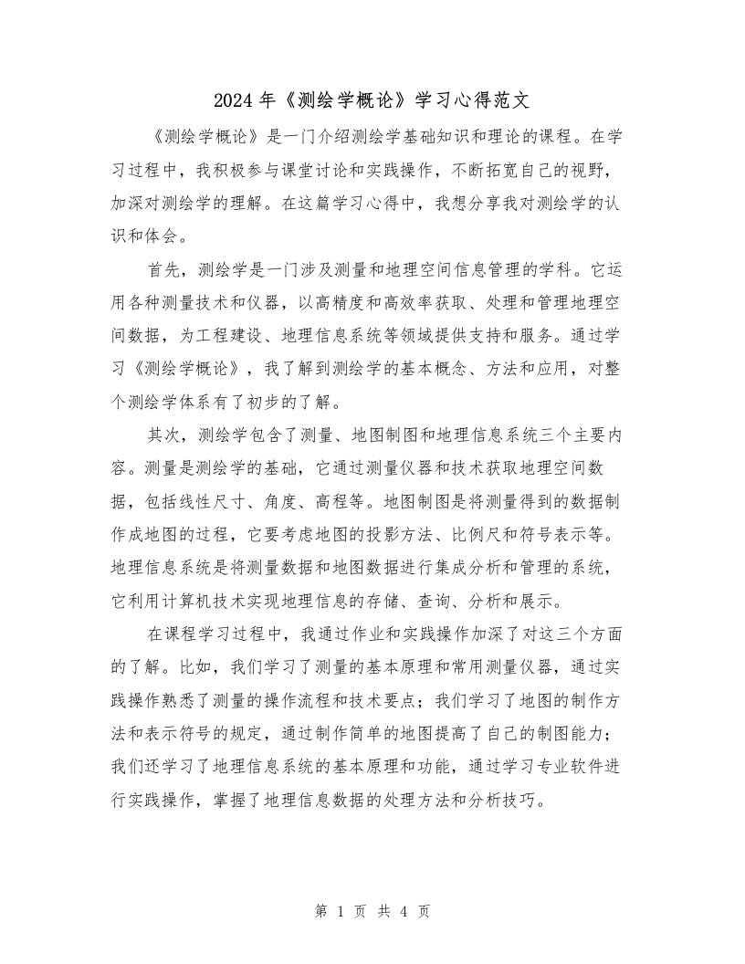 2024年《测绘学概论》学习心得范文（2篇）