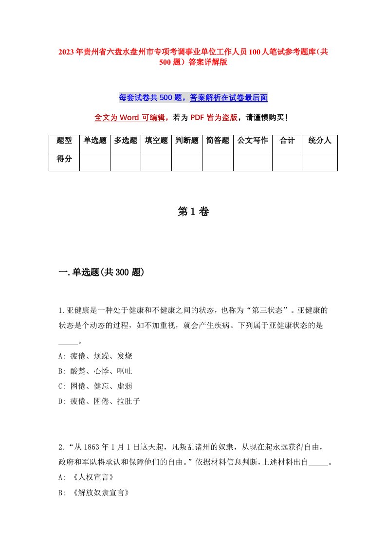 2023年贵州省六盘水盘州市专项考调事业单位工作人员100人笔试参考题库共500题答案详解版