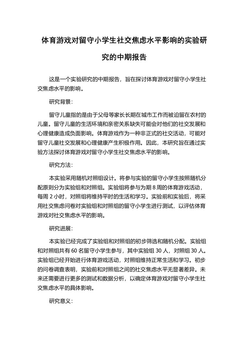 体育游戏对留守小学生社交焦虑水平影响的实验研究的中期报告