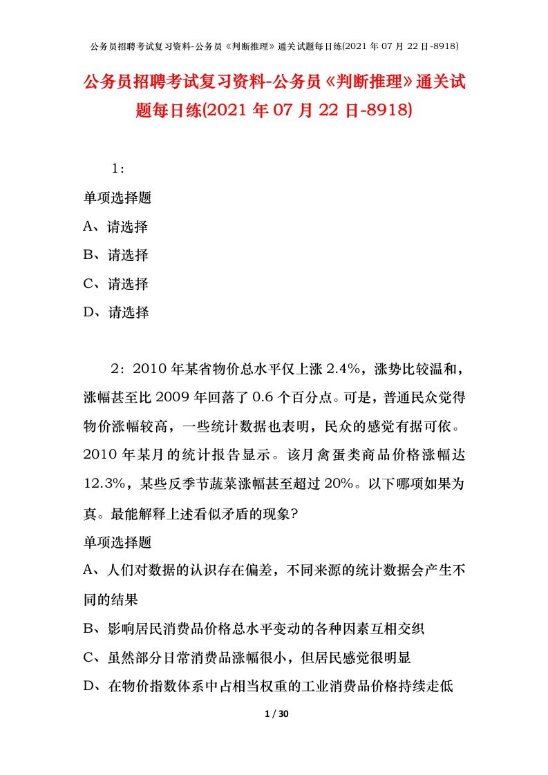 公务员招聘考试复习资料-公务员判断推理通关试题每日练2021年07月22日-8918