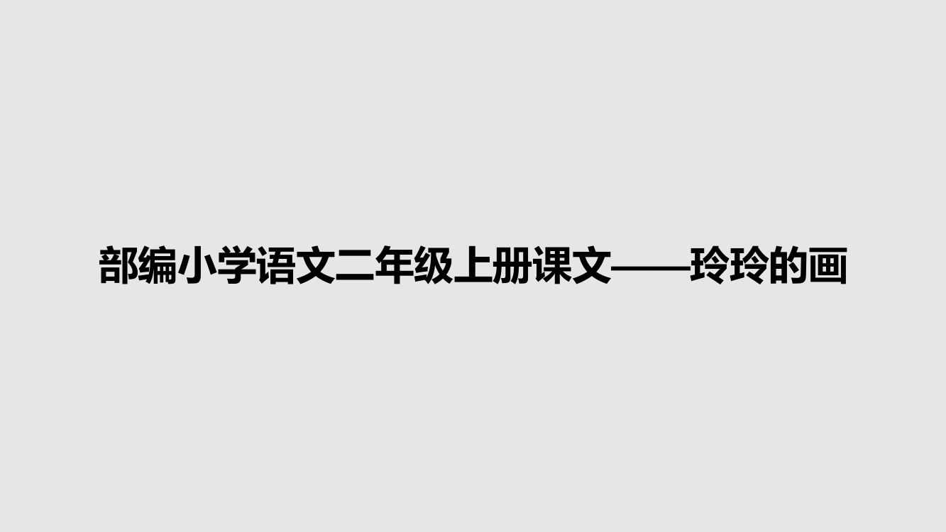 部编小学语文二年级上册课文——玲玲的画