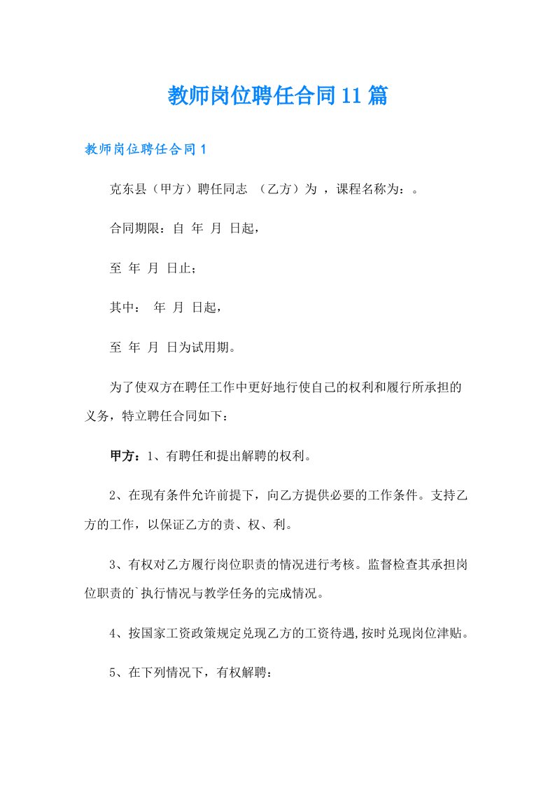 教师岗位聘任合同11篇