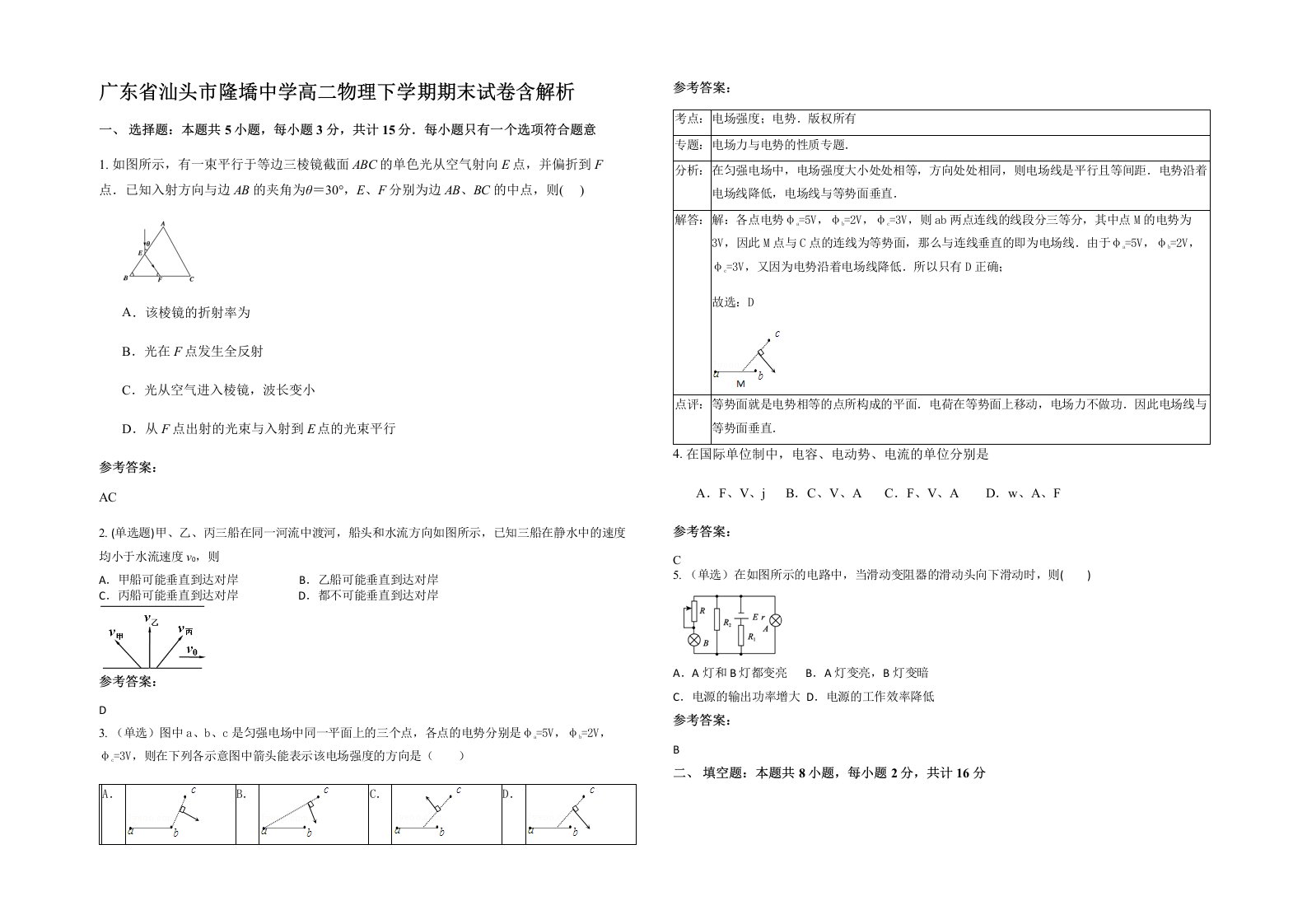 广东省汕头市隆墧中学高二物理下学期期末试卷含解析