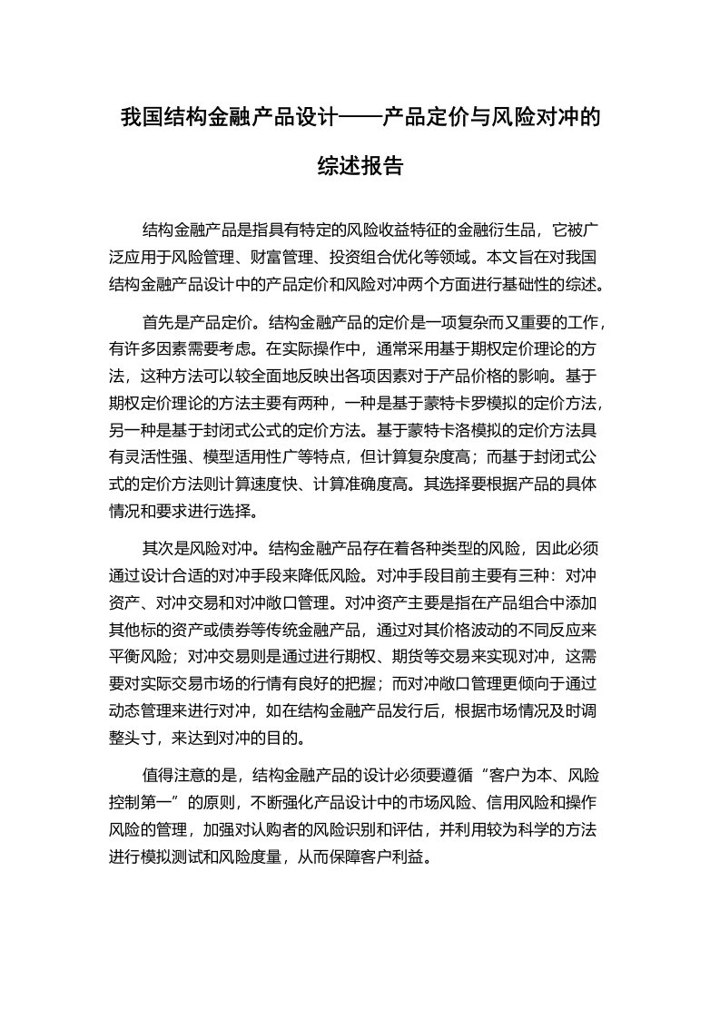 我国结构金融产品设计——产品定价与风险对冲的综述报告