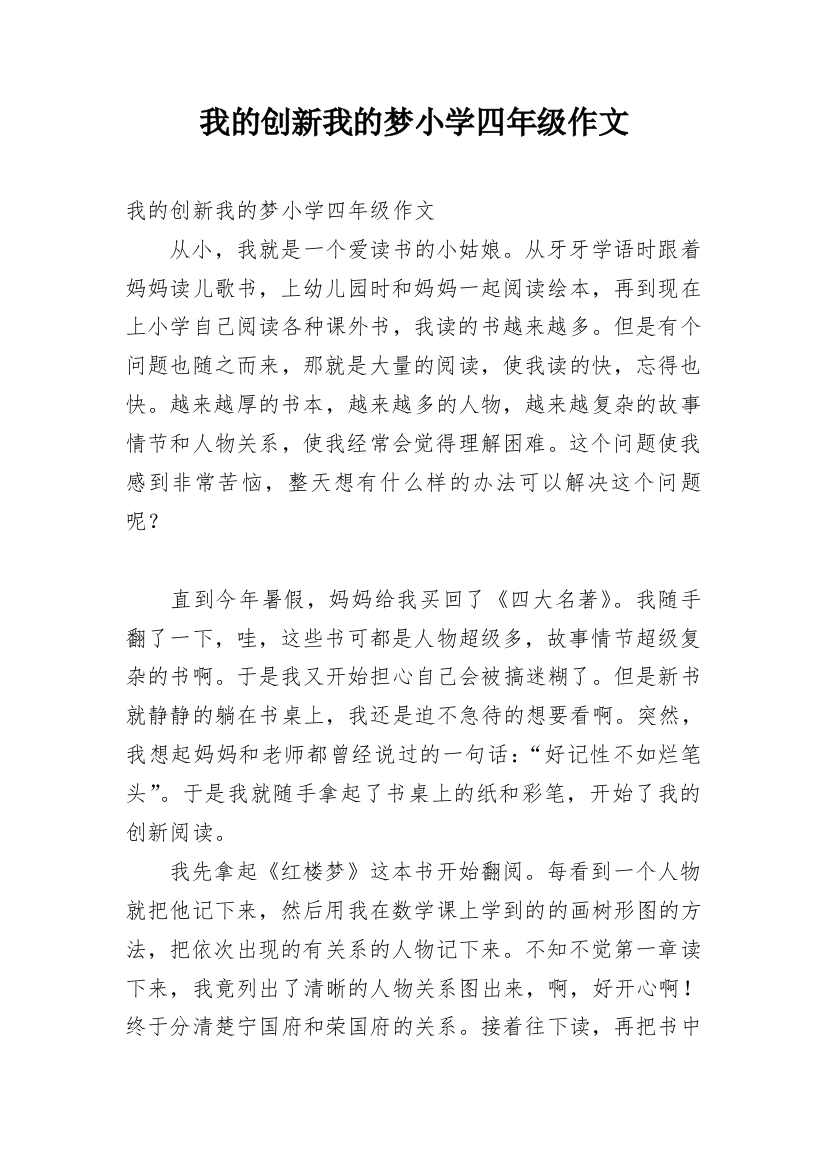 我的创新我的梦小学四年级作文