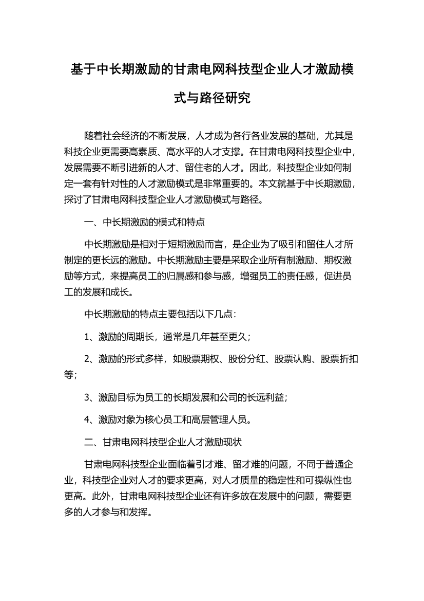 基于中长期激励的甘肃电网科技型企业人才激励模式与路径研究