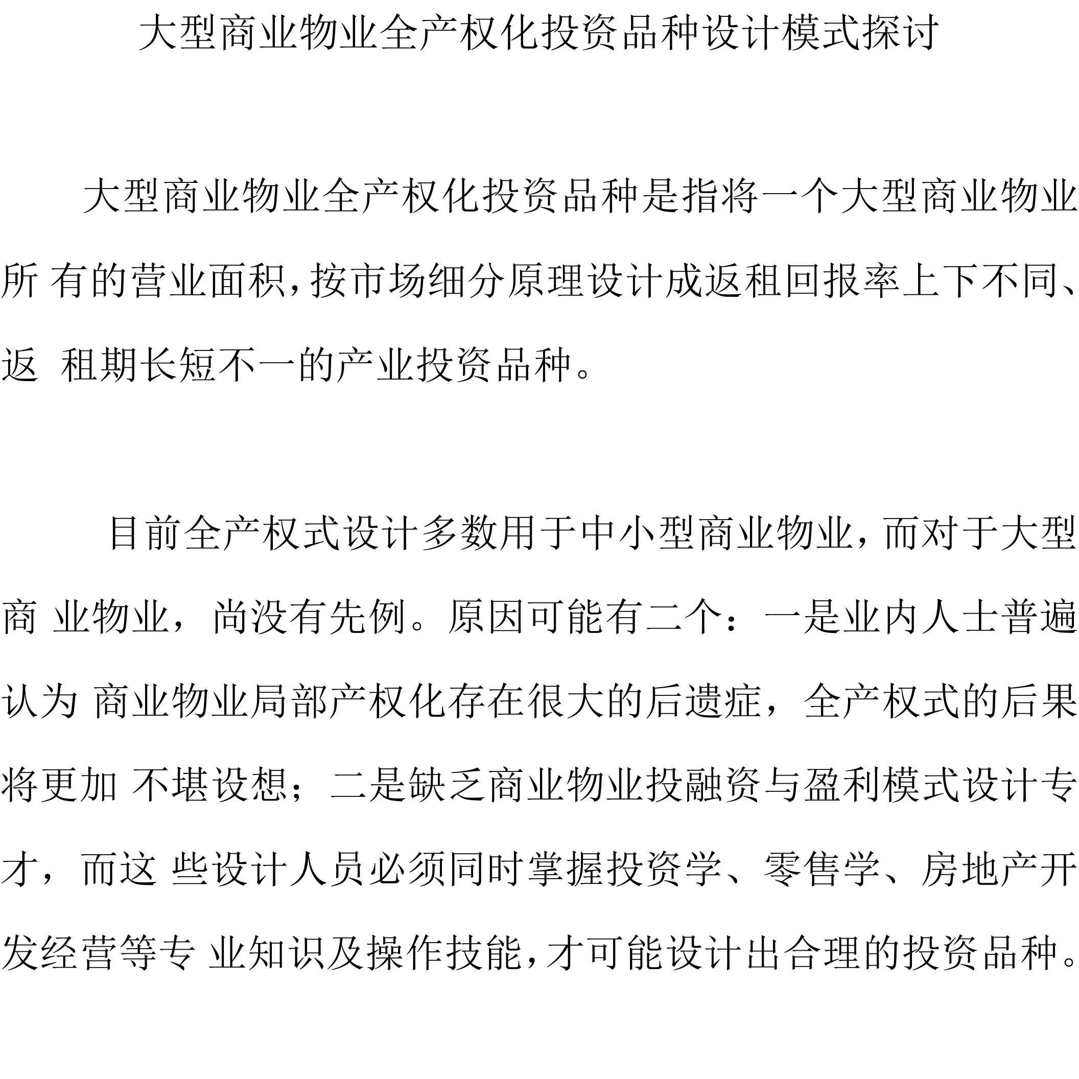 大型商业物业全产权化投资品种设计模式探讨.doc