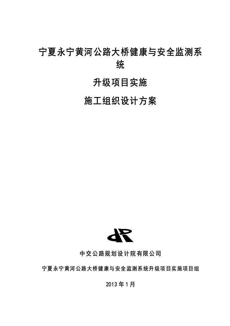 公路大桥健康与安全监测系统升级项目实施施工组织设计方案