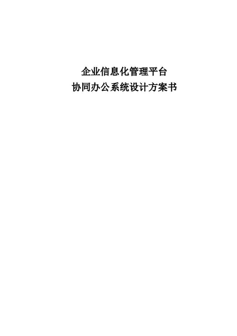 企业信息化管理平台—协同办公系统设计方案书