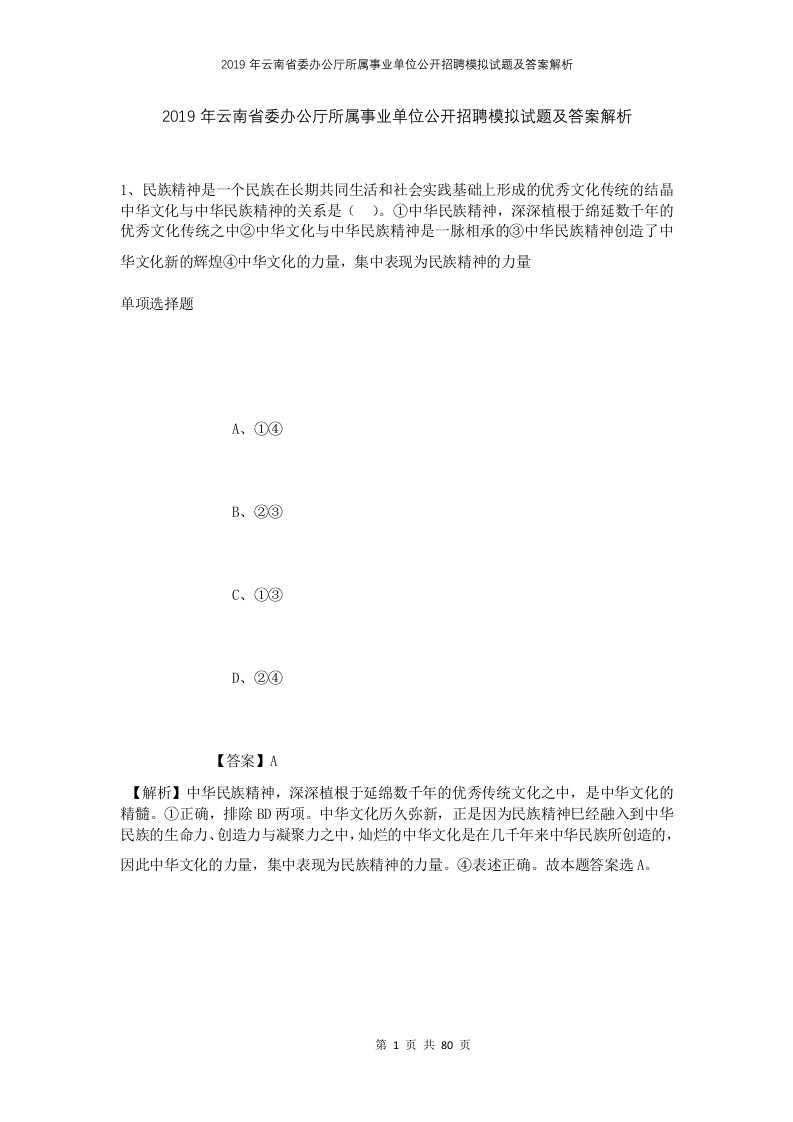 2019年云南省委办公厅所属事业单位公开招聘模拟试题及答案解析