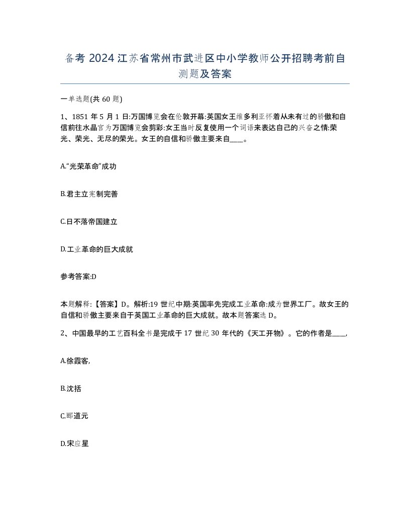 备考2024江苏省常州市武进区中小学教师公开招聘考前自测题及答案