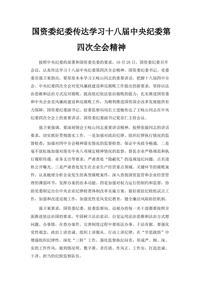 国资委纪委传达学习十八届中央纪委第四次全会精神