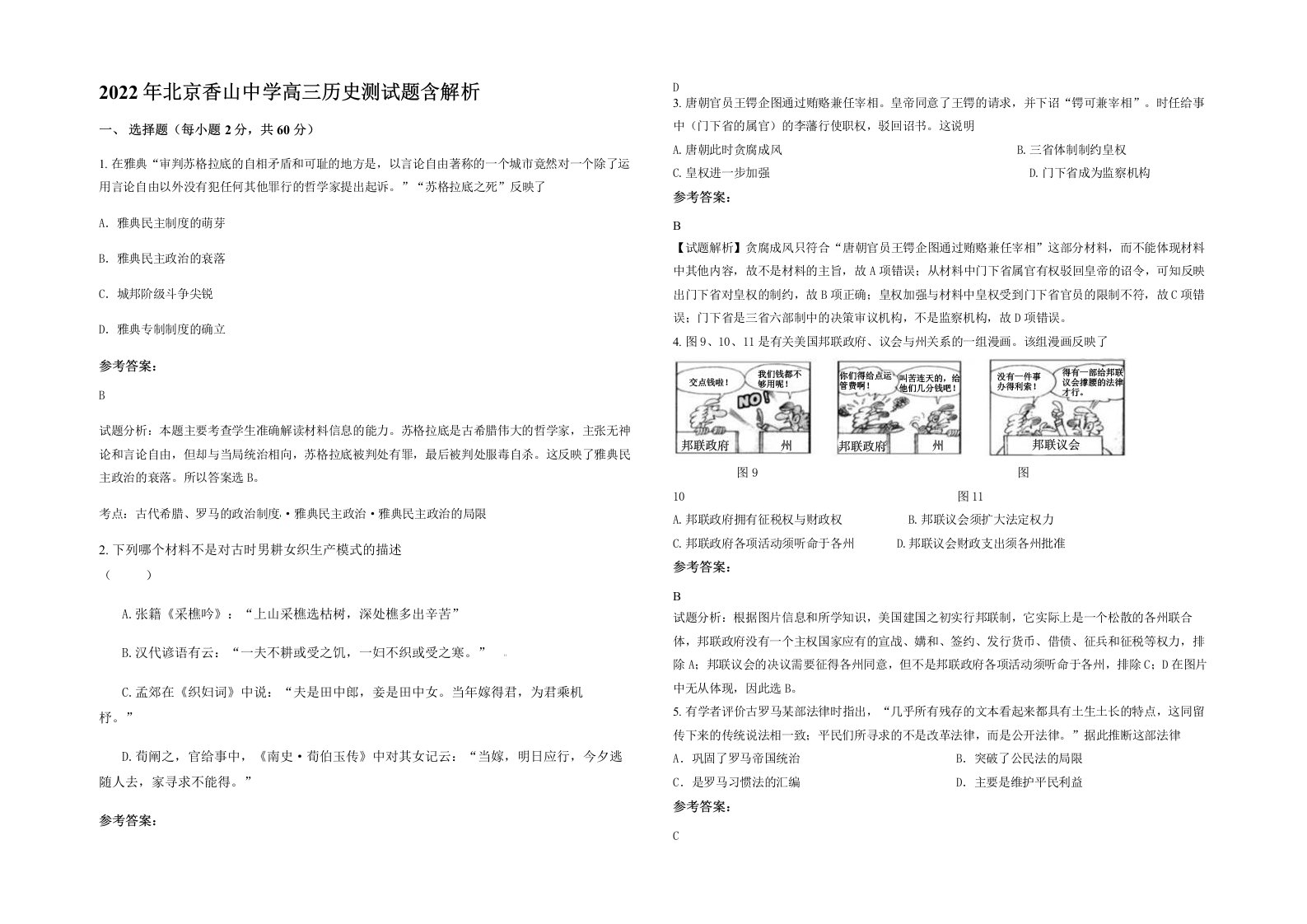 2022年北京香山中学高三历史测试题含解析