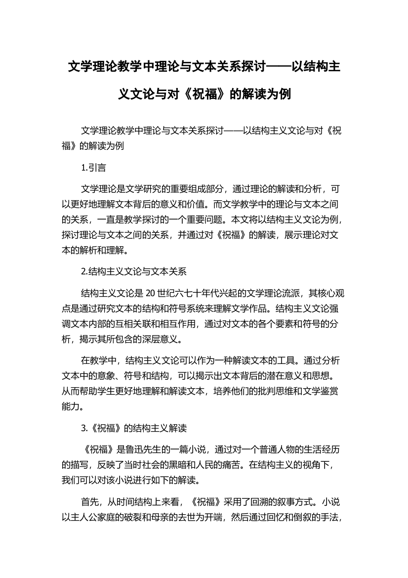 文学理论教学中理论与文本关系探讨——以结构主义文论与对《祝福》的解读为例