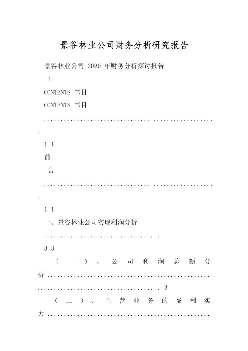 景谷林业公司财务分析研究报告