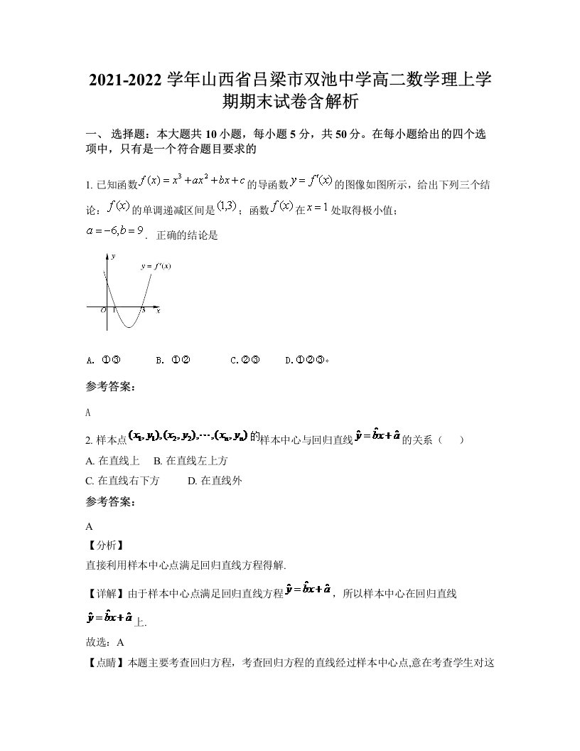 2021-2022学年山西省吕梁市双池中学高二数学理上学期期末试卷含解析