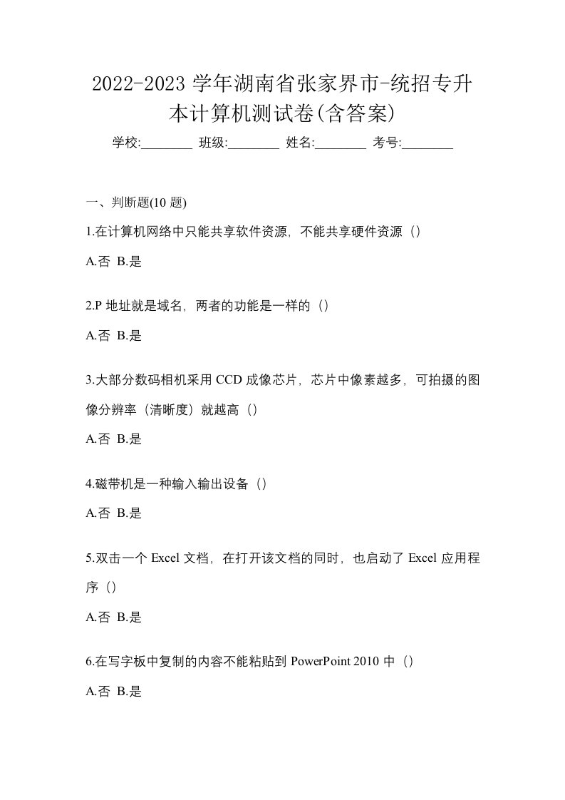 2022-2023学年湖南省张家界市-统招专升本计算机测试卷含答案