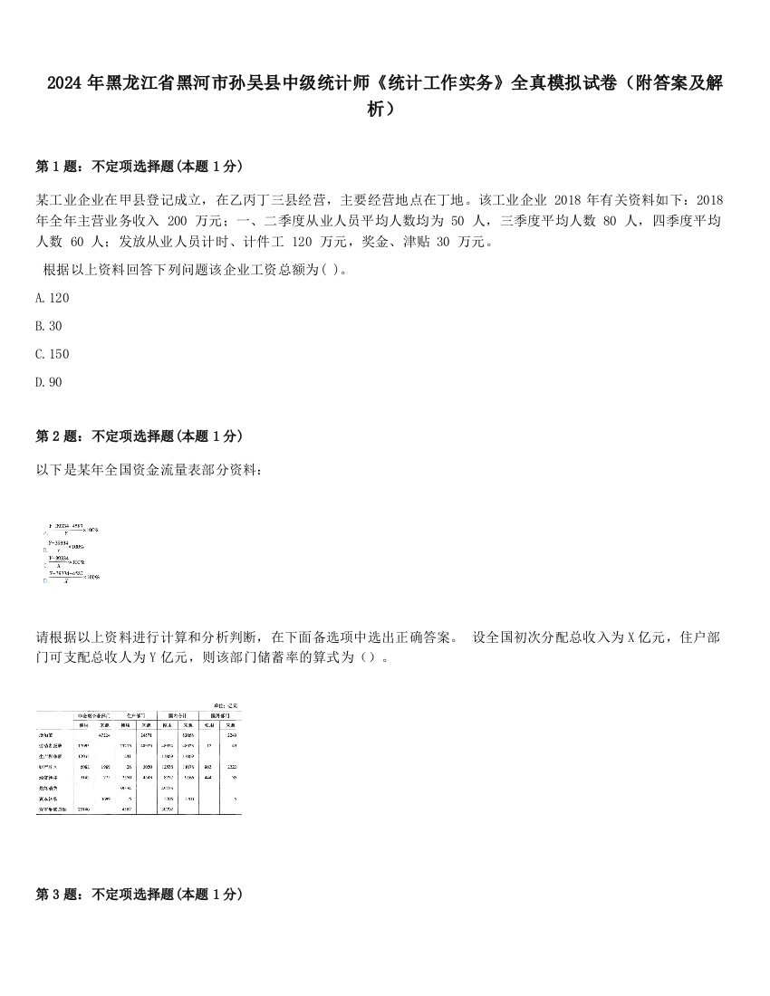 2024年黑龙江省黑河市孙吴县中级统计师《统计工作实务》全真模拟试卷（附答案及解析）