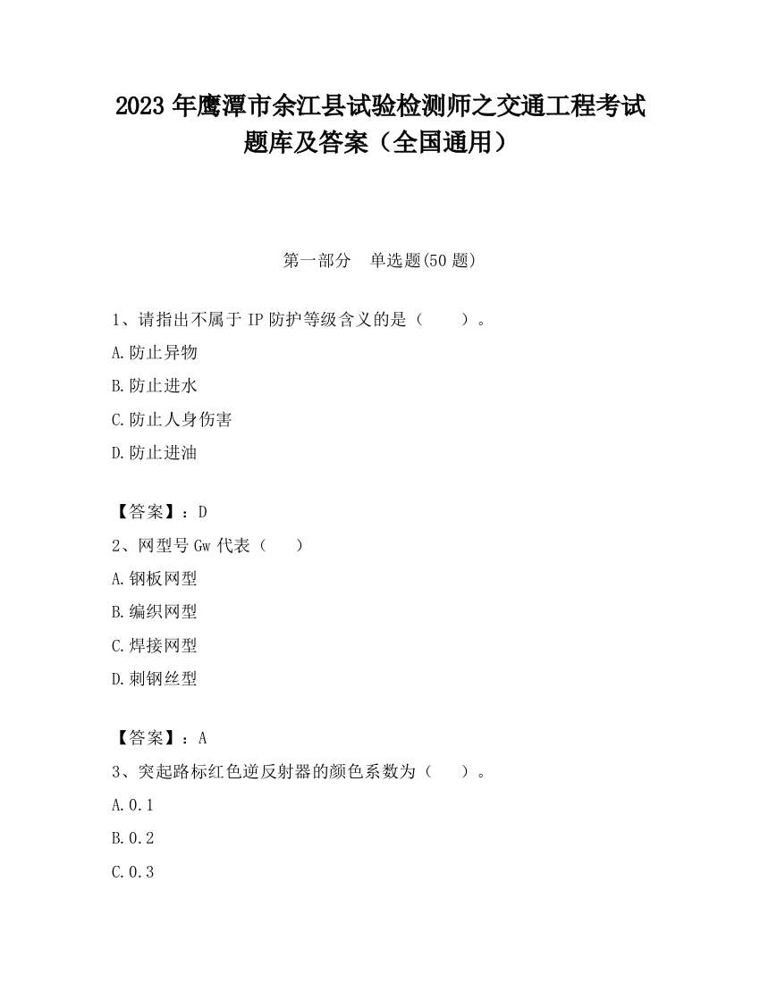 2023年鹰潭市余江县试验检测师之交通工程考试题库及答案（全国通用）