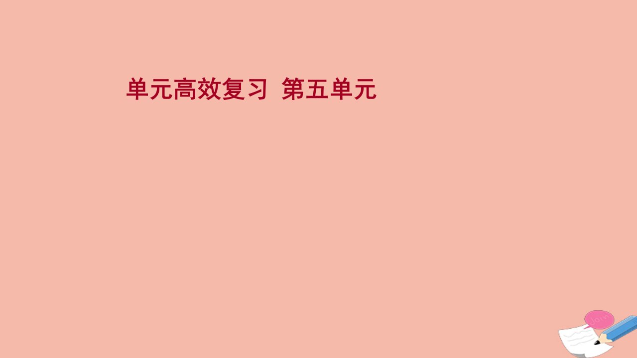 版高考历史一轮复习单元高效复习第五单元复杂多样的当代世界课件岳麓版