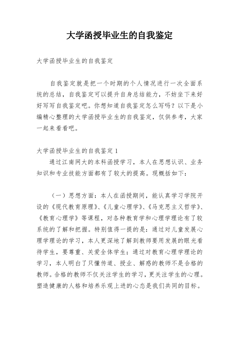 大学函授毕业生的自我鉴定