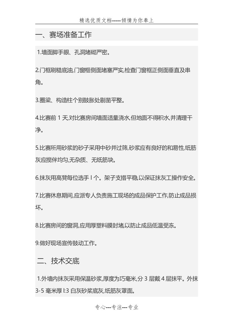 抹灰技能大赛评判标准(共6页)