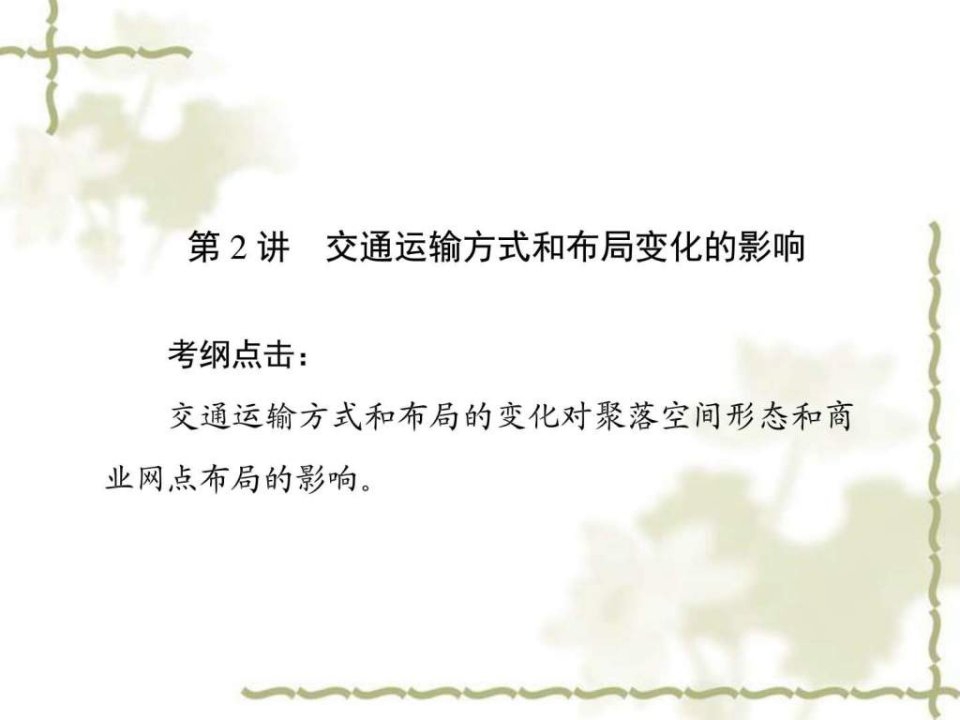 2017年新高考一轮总复习复习10.2-交通运输方式和布局PPT培训课件