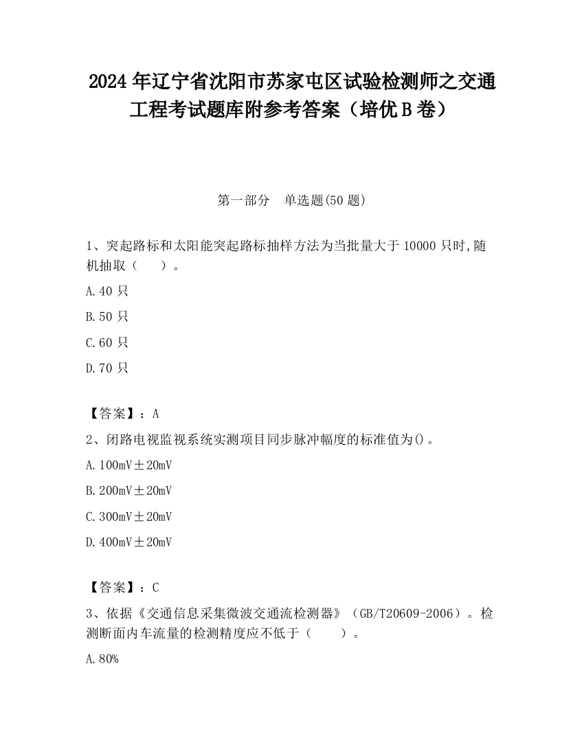 2024年辽宁省沈阳市苏家屯区试验检测师之交通工程考试题库附参考答案（培优B卷）