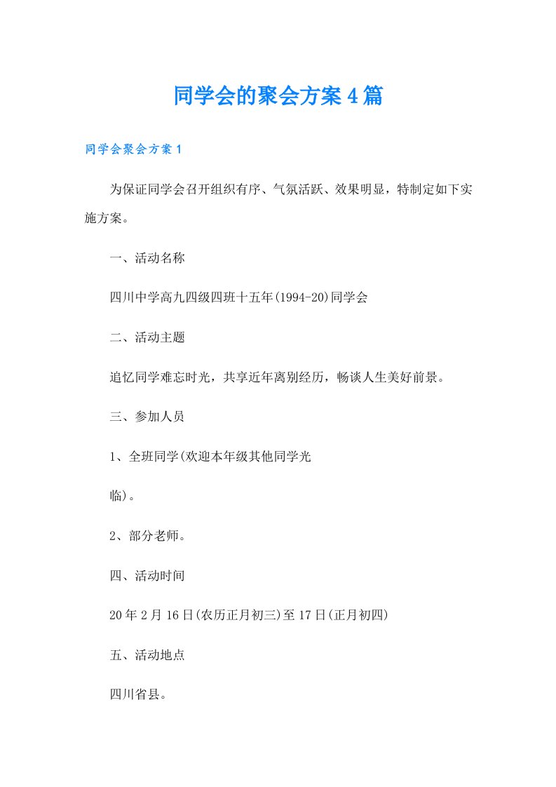 同学会的聚会方案4篇