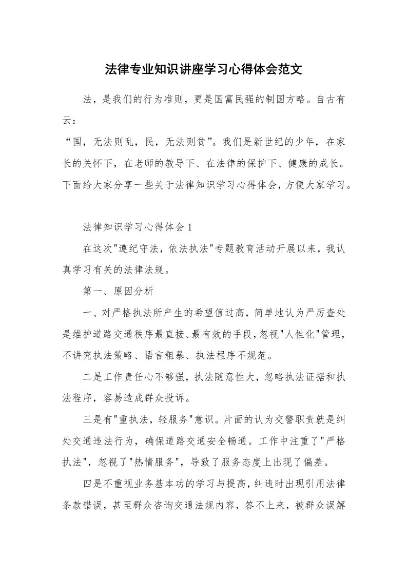 讲座心得_法律专业知识讲座学习心得体会范文