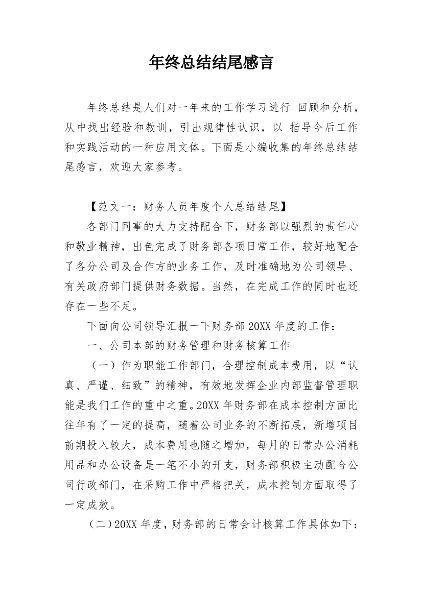 年终总结结尾感言