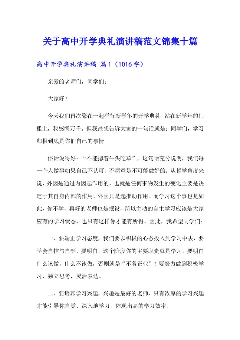 关于高中开学典礼演讲稿范文锦集十篇