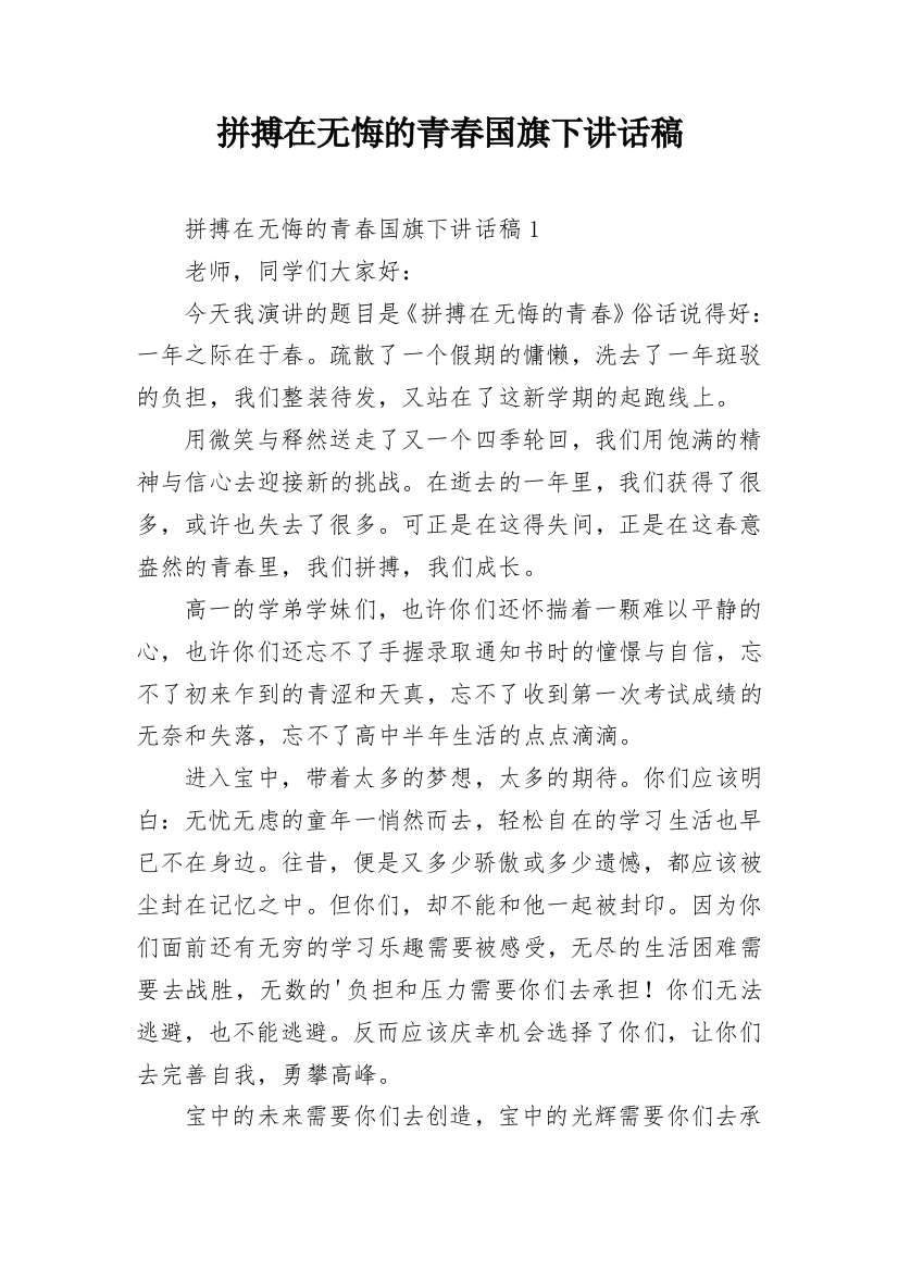 拼搏在无悔的青春国旗下讲话稿