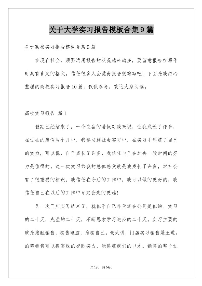 关于大学实习报告模板合集9篇