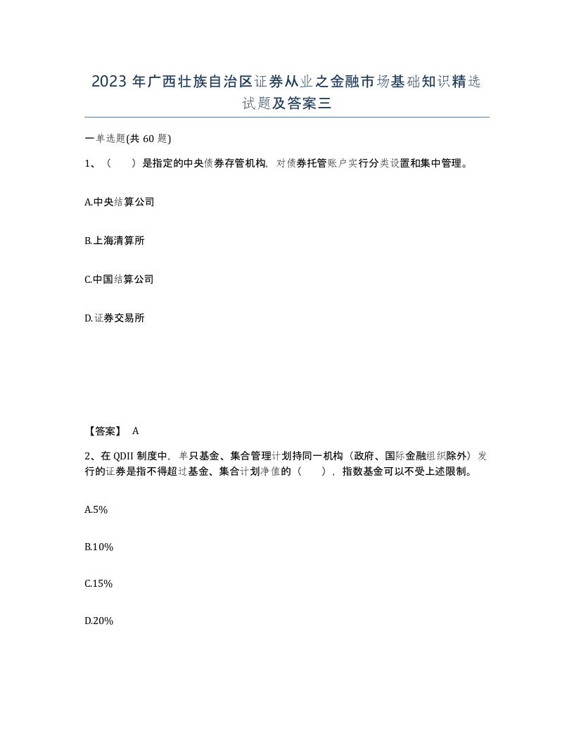 2023年广西壮族自治区证券从业之金融市场基础知识试题及答案三