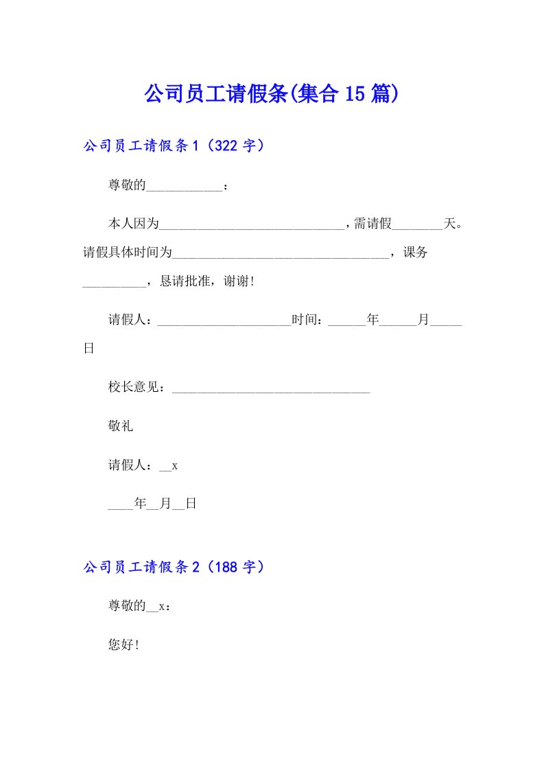 公司员工请假条(集合15篇)