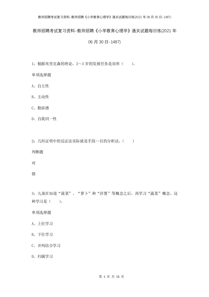 教师招聘考试复习资料-教师招聘小学教育心理学通关试题每日练2021年06月30日-1487