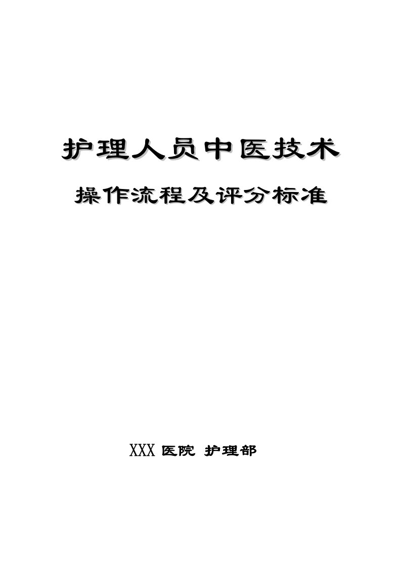 2018年中医护理技术18项操作流程及评分标准