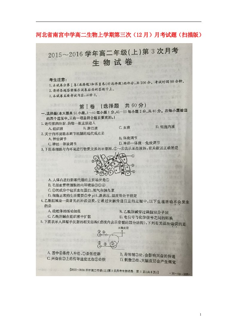 河北省南宫中学高二生物上学期第三次（12月）月考试题（扫描版）