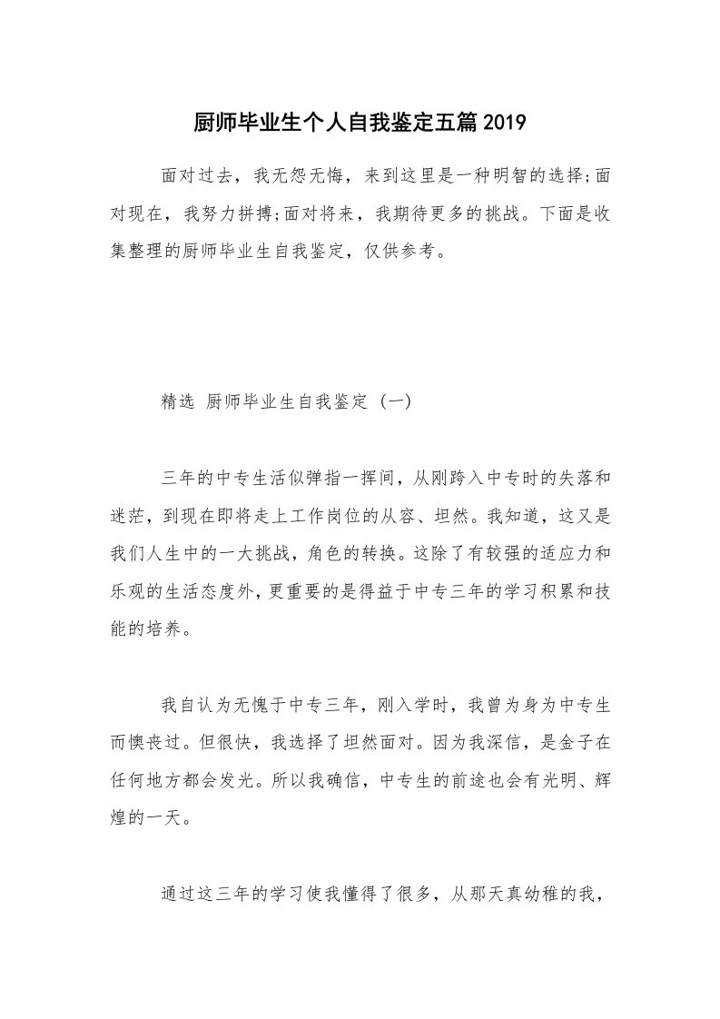 厨师毕业生个人自我鉴定五篇2019