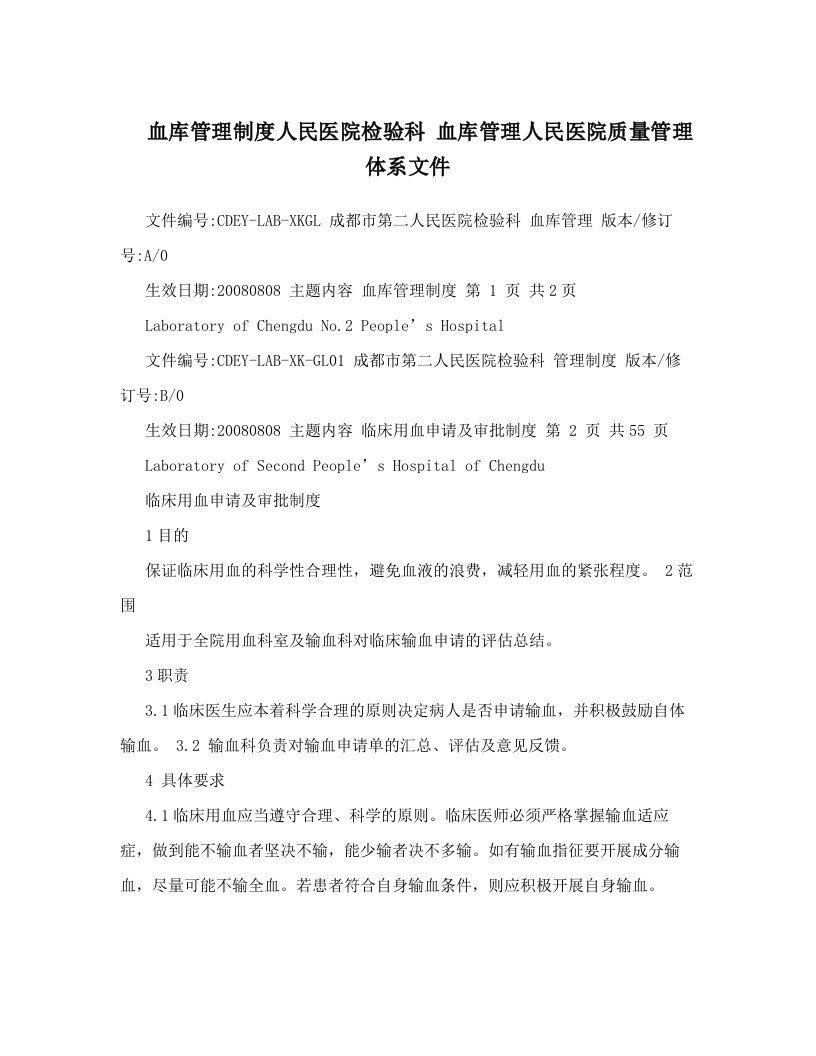 血库管理制度人民医院检验科+++血库管理人民医院质量管理体系文件