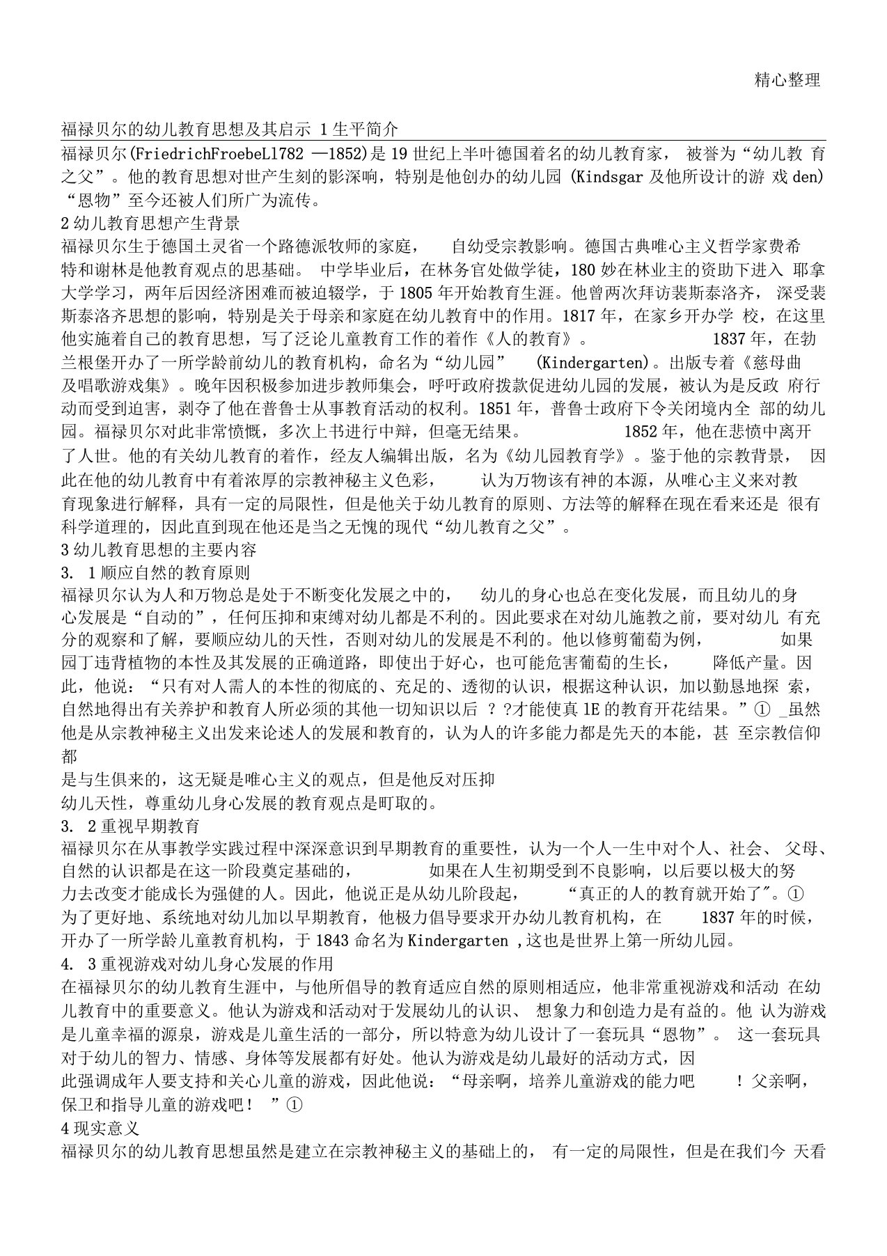 福禄贝尔学前教育思想及其启示