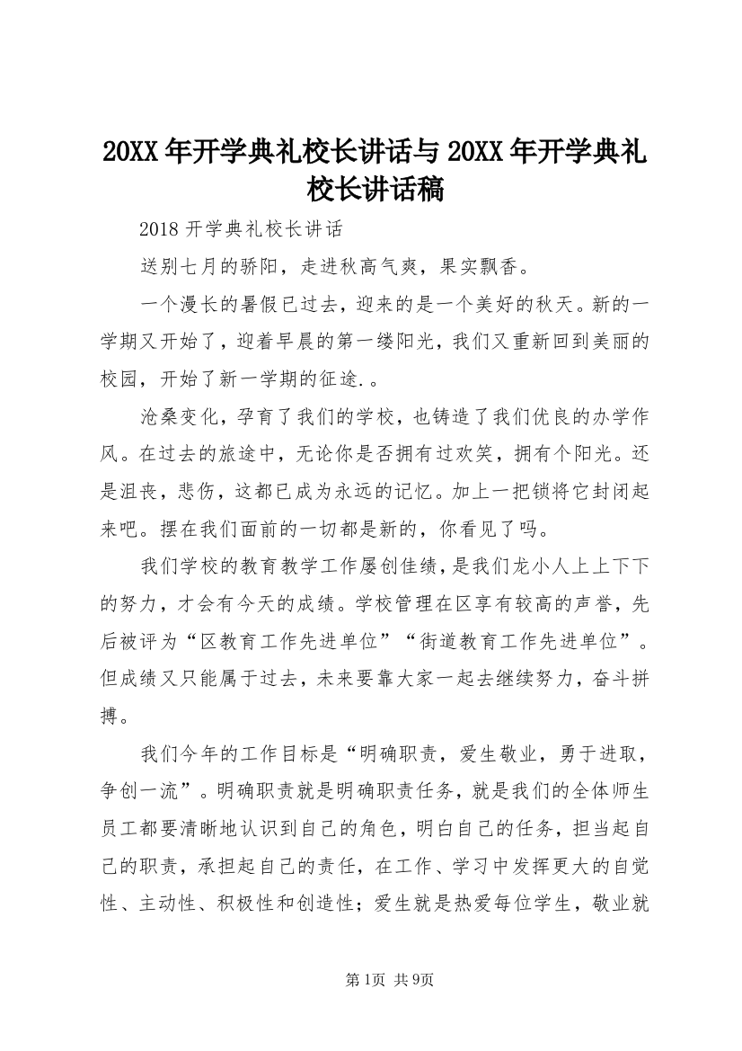 20XX年开学典礼校长讲话与20XX年开学典礼校长讲话稿