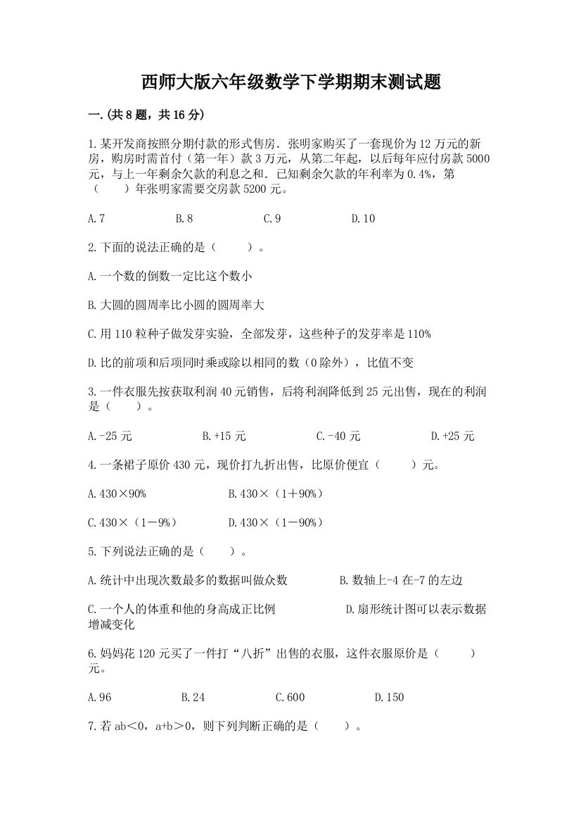 西师大版六年级数学下学期期末测试题精品【满分必刷】