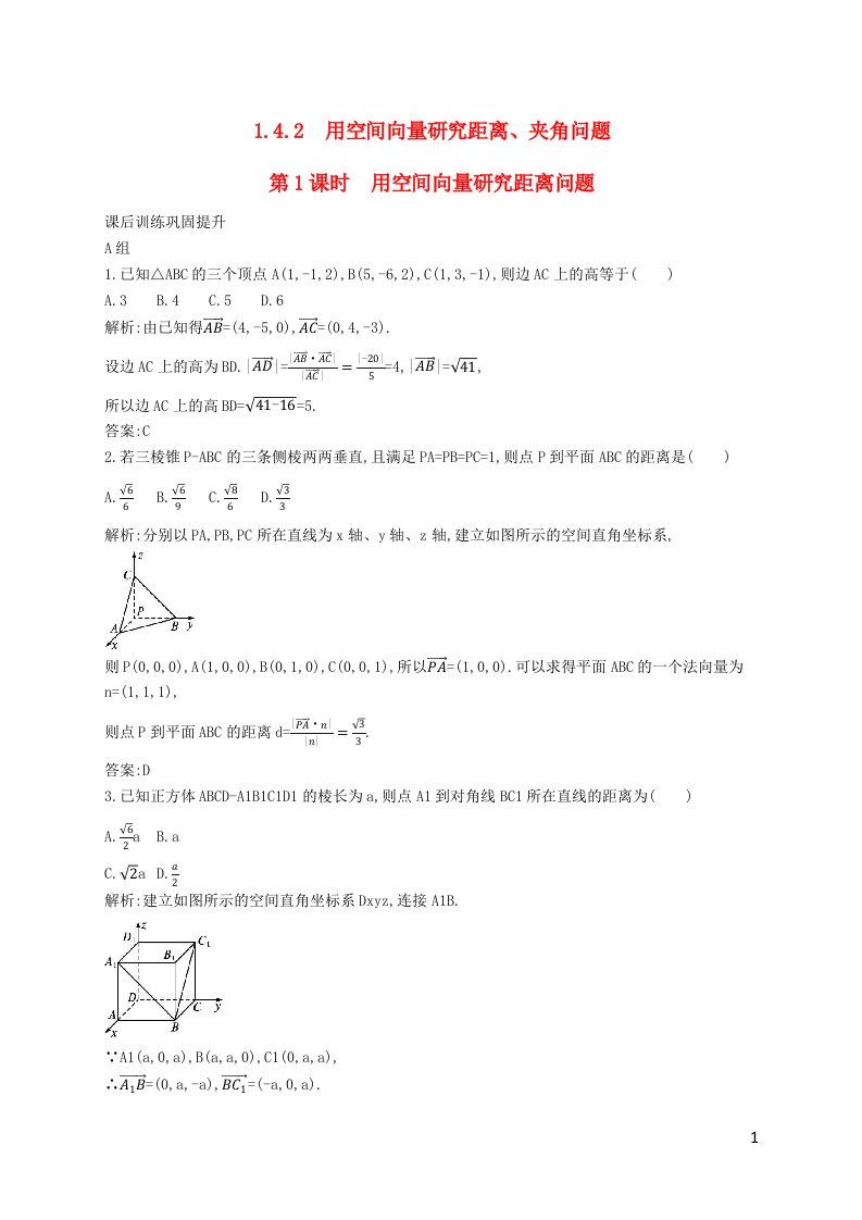 新教材适用高中数学第1章空间向量与立体几何1.4空间向量的应用1.4.2用空间向量研究距离夹角问题第1课时用空间向量研究距离问题课后习题新人教A版选择性必修第一册