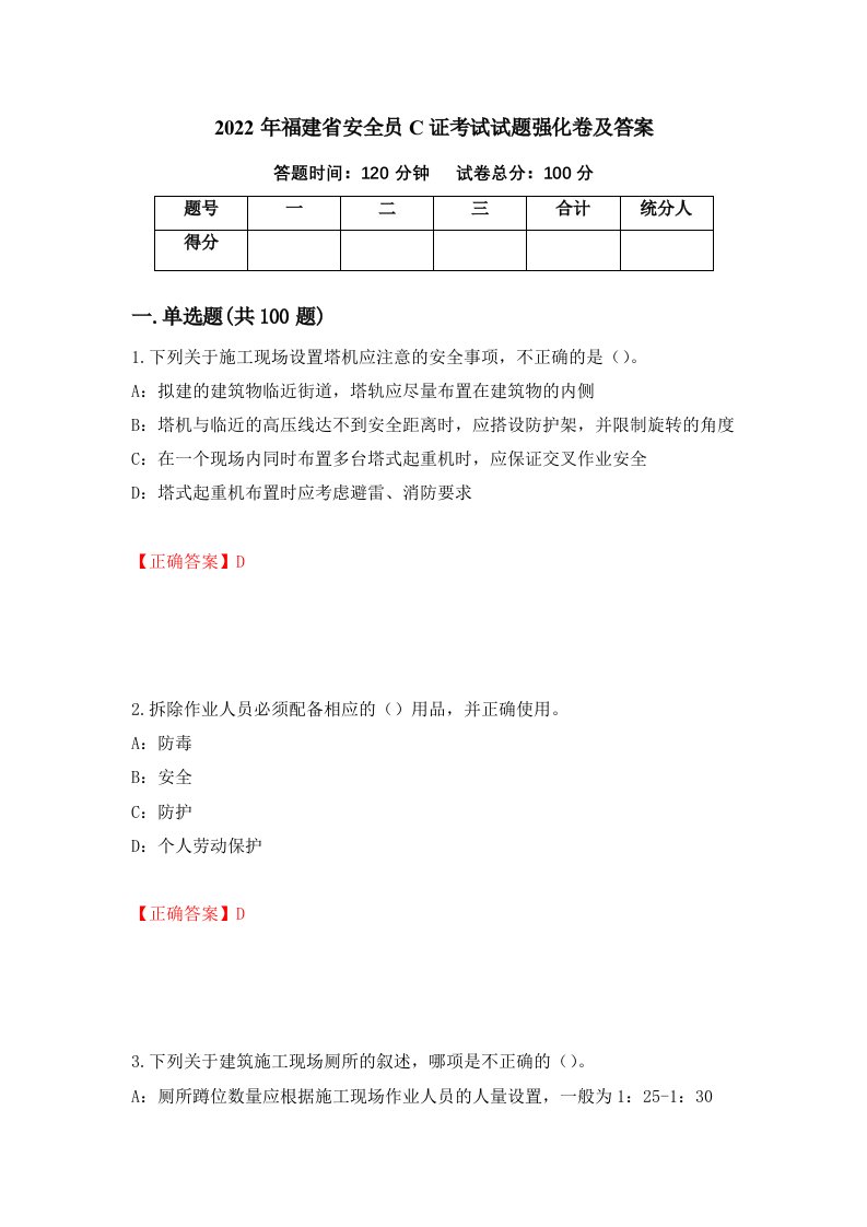 2022年福建省安全员C证考试试题强化卷及答案14