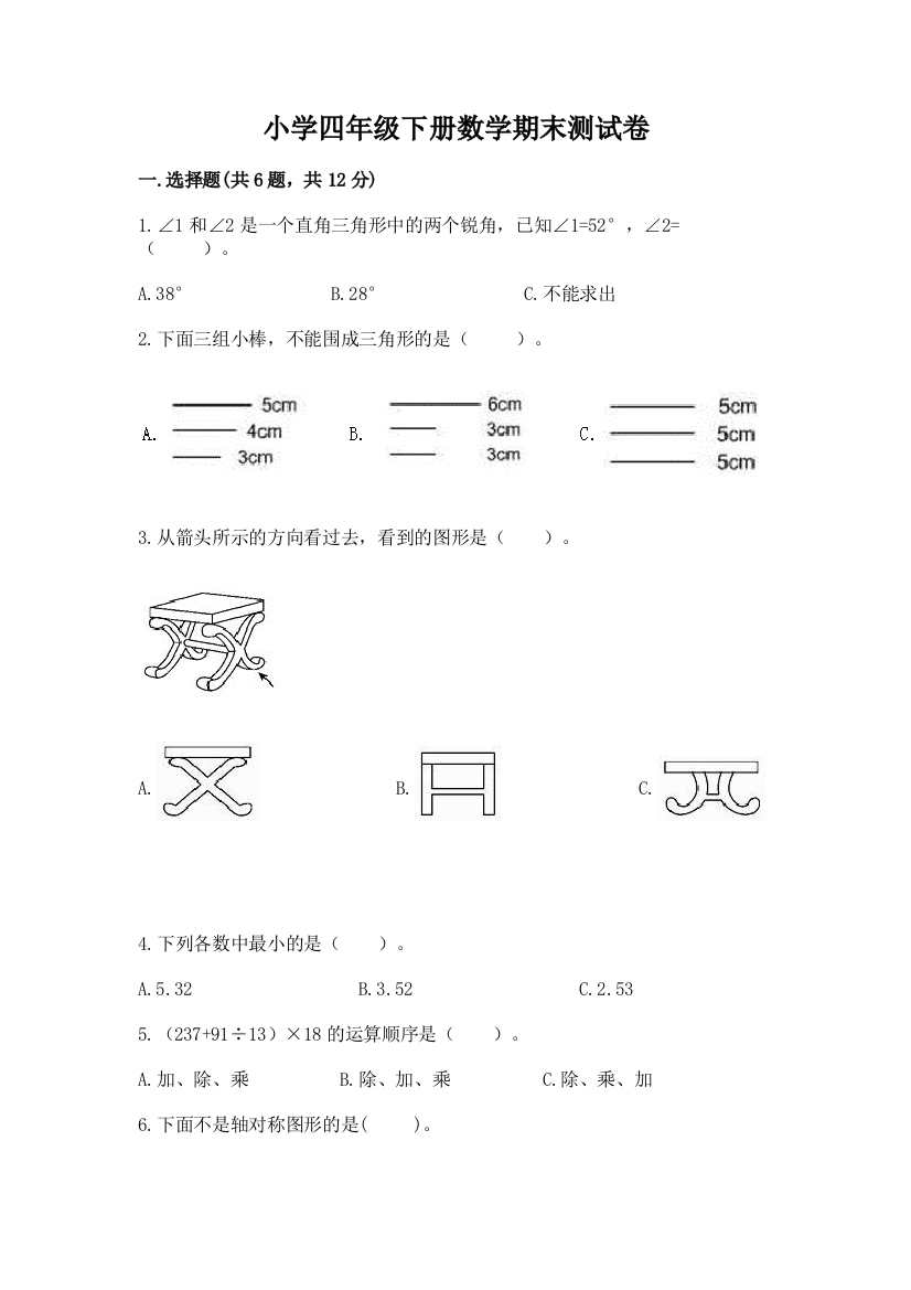 小学四年级下册数学期末测试卷及答案（夺冠）