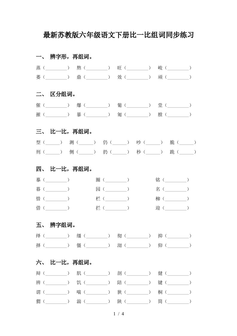 最新苏教版六年级语文下册比一比组词同步练习