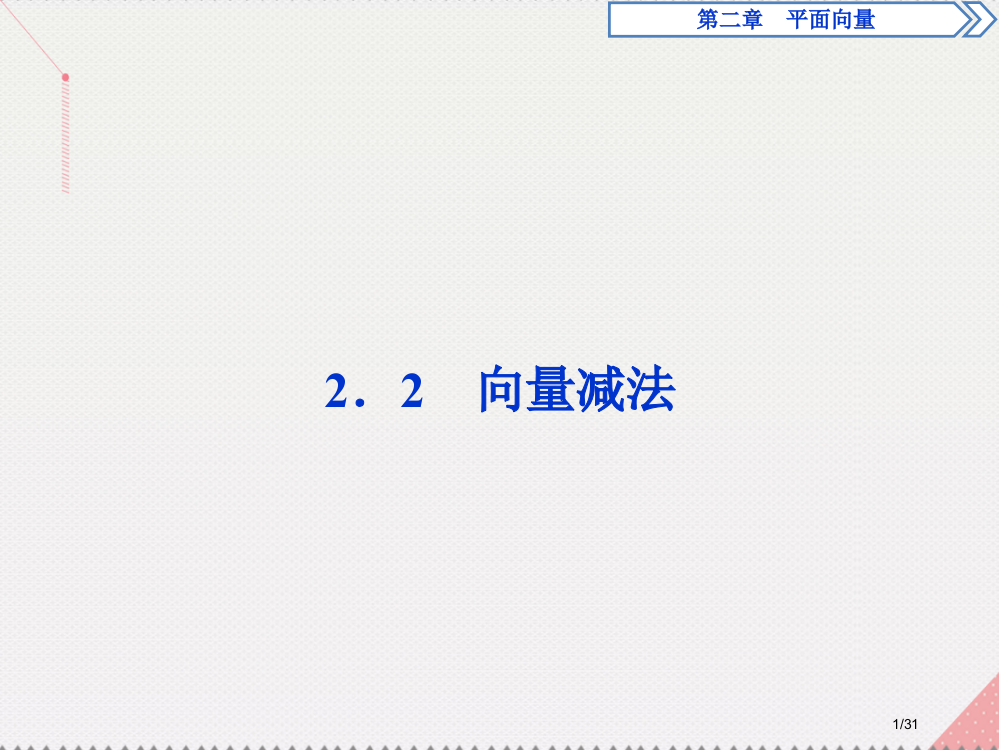 高中数学2.2.2向量的减法省公开课一等奖新名师优质课获奖PPT课件