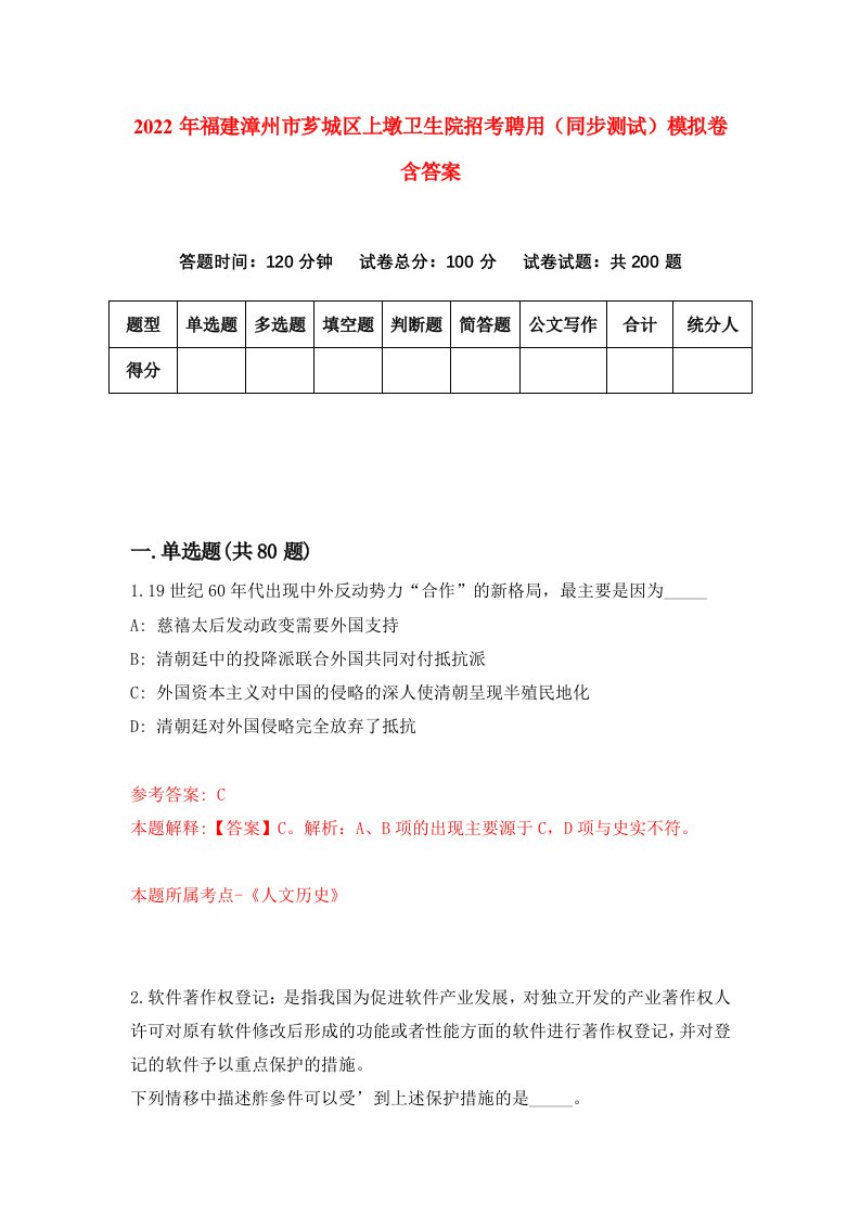 2022年福建漳州市芗城区上墩卫生院招考聘用同步测试模拟卷含答案8